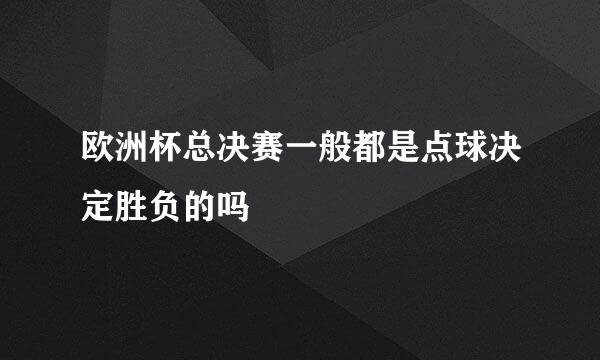 欧洲杯总决赛一般都是点球决定胜负的吗