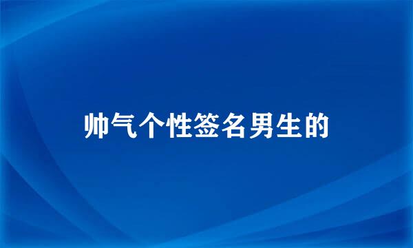 帅气个性签名男生的