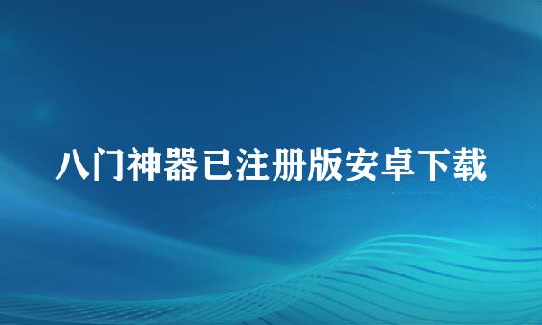 八门神器已注册版安卓下载