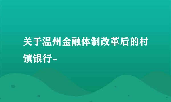 关于温州金融体制改革后的村镇银行~