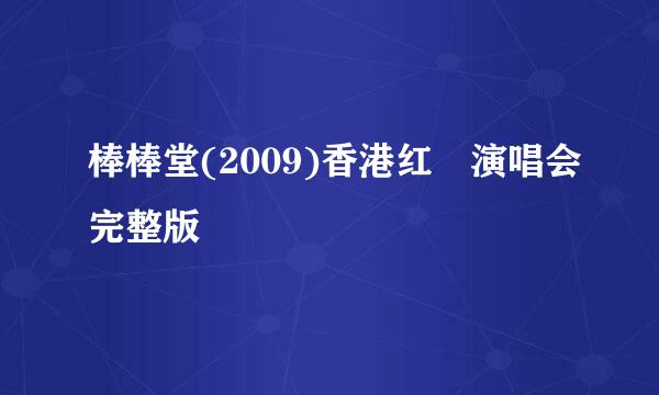 棒棒堂(2009)香港红磡演唱会完整版