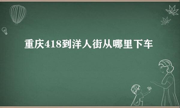 重庆418到洋人街从哪里下车