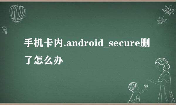 手机卡内.android_secure删了怎么办