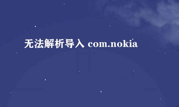 无法解析导入 com.nokia