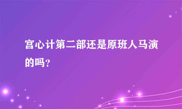 宫心计第二部还是原班人马演的吗？