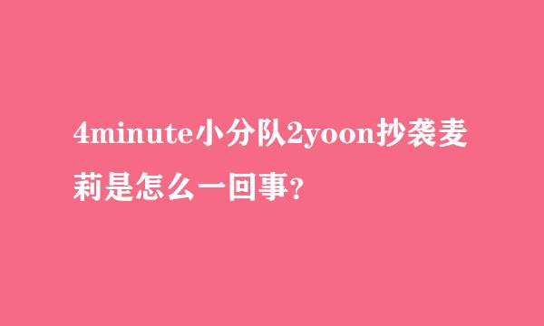 4minute小分队2yoon抄袭麦莉是怎么一回事？