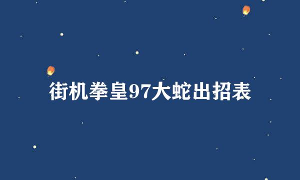 街机拳皇97大蛇出招表