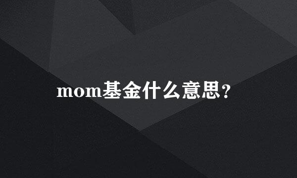 mom基金什么意思？