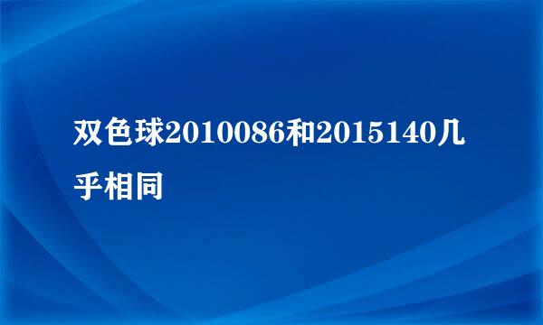 双色球2010086和2015140几乎相同