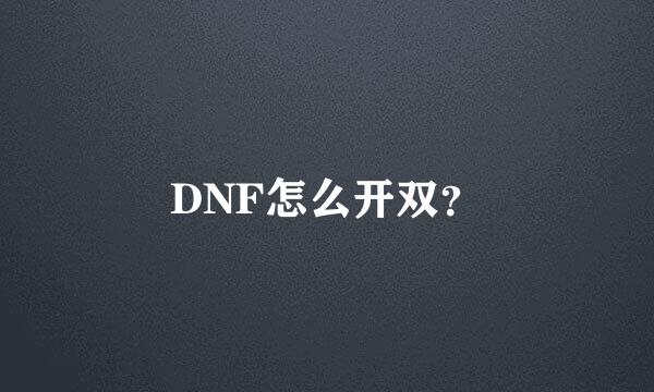 DNF怎么开双？