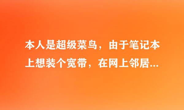 本人是超级菜鸟，由于笔记本上想装个宽带，在网上邻居中创建了一个新连接，结果把本地连接覆盖了