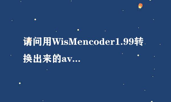 请问用WisMencoder1.99转换出来的avi视频很模糊怎么办呢？