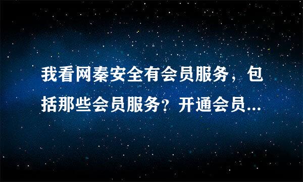 我看网秦安全有会员服务，包括那些会员服务？开通会员的好处是什么？