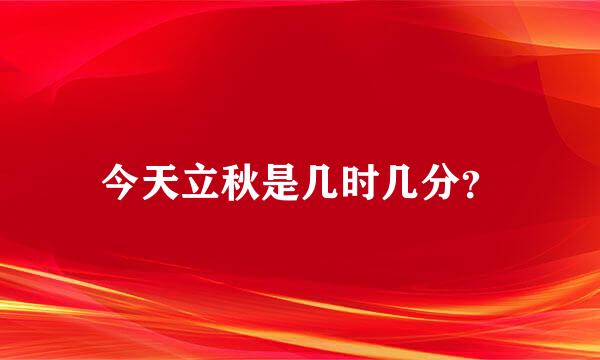 今天立秋是几时几分？