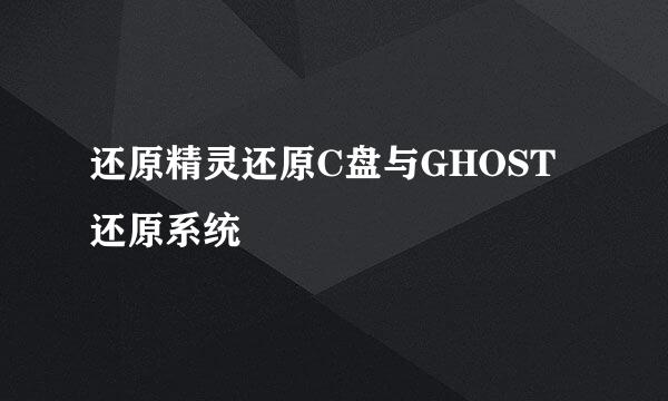 还原精灵还原C盘与GHOST还原系统