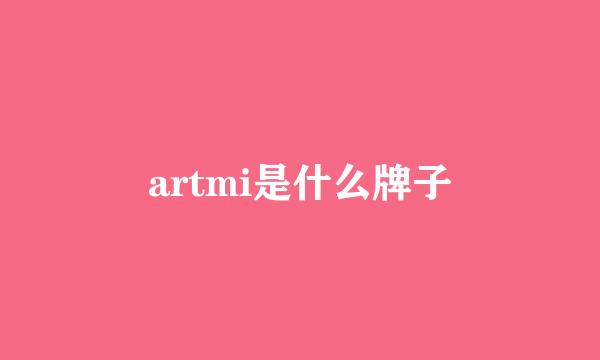 artmi是什么牌子