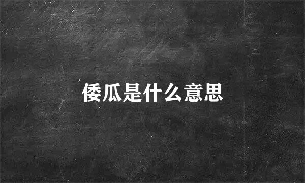 倭瓜是什么意思