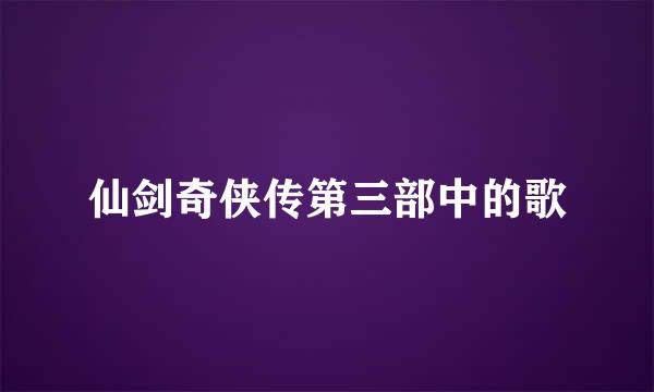 仙剑奇侠传第三部中的歌