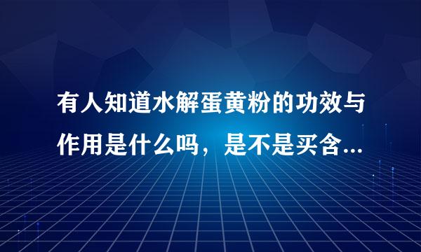 有人知道水解蛋黄粉的功效与作用是什么吗，是不是买含有这种成分的产品对骨骼好？