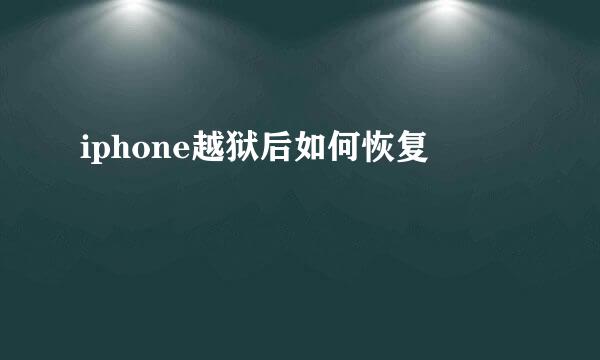 iphone越狱后如何恢复