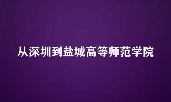 从深圳到盐城高等师范学院