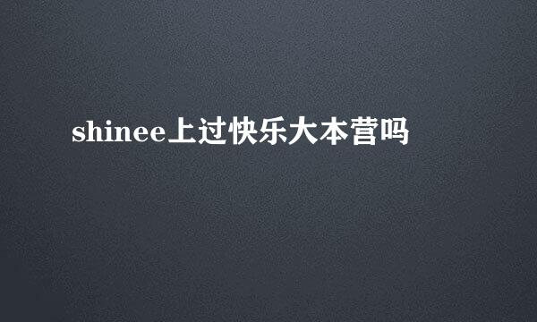 shinee上过快乐大本营吗