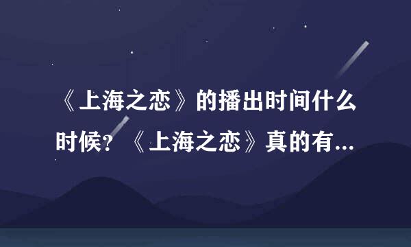 《上海之恋》的播出时间什么时候？《上海之恋》真的有韩庚的出演吗？