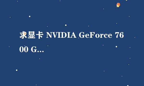 求显卡 NVIDIA GeForce 7600 GS 的最新驱动