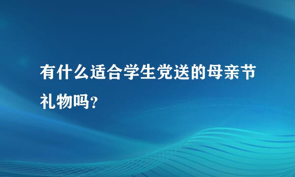 有什么适合学生党送的母亲节礼物吗？