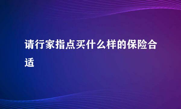 请行家指点买什么样的保险合适