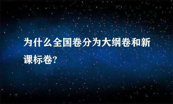 为什么全国卷分为大纲卷和新课标卷?