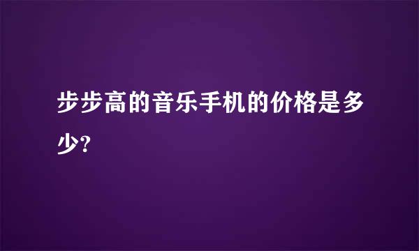 步步高的音乐手机的价格是多少?