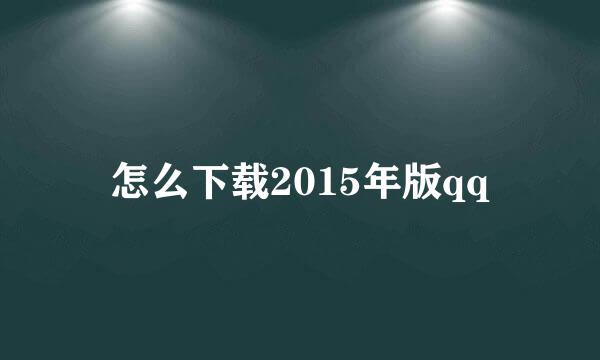 怎么下载2015年版qq