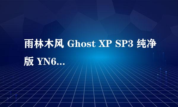 雨林木风 Ghost XP SP3 纯净版 YN6.0详细安装方法