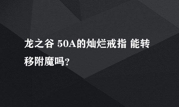 龙之谷 50A的灿烂戒指 能转移附魔吗？