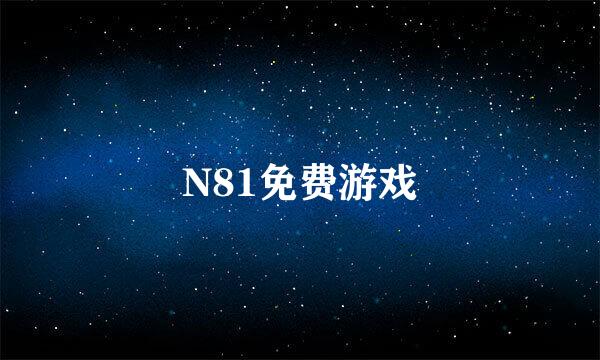 N81免费游戏