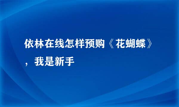 依林在线怎样预购《花蝴蝶》，我是新手