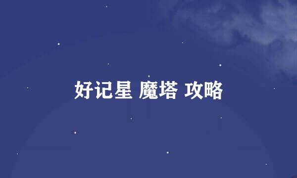 好记星 魔塔 攻略