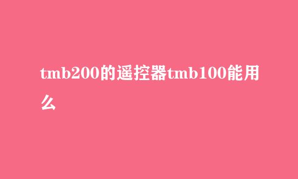 tmb200的遥控器tmb100能用么