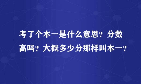 考了个本一是什么意思？分数高吗？大概多少分那样叫本一？