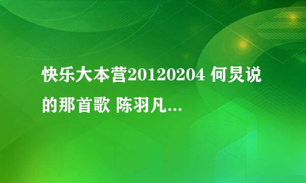 快乐大本营20120204 何炅说的那首歌 陈羽凡唱的那首什么歌曲