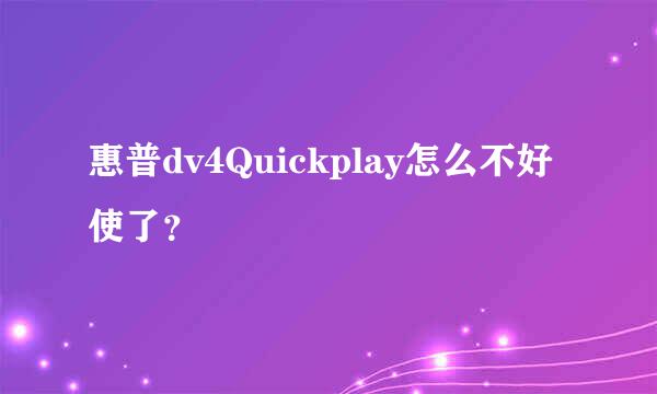 惠普dv4Quickplay怎么不好使了？