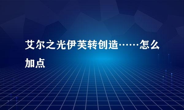 艾尔之光伊芙转创造……怎么加点