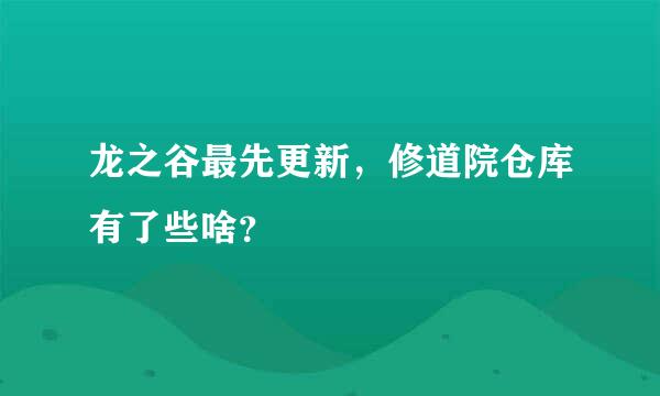 龙之谷最先更新，修道院仓库有了些啥？