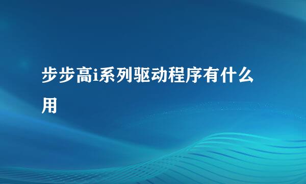 步步高i系列驱动程序有什么用