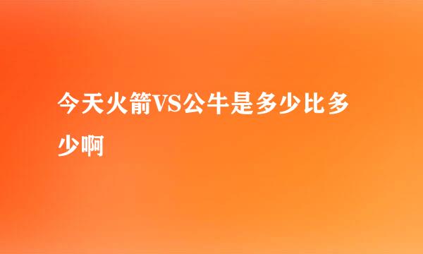 今天火箭VS公牛是多少比多少啊