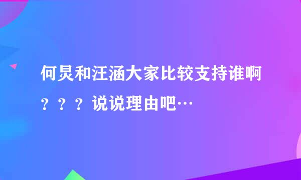 何炅和汪涵大家比较支持谁啊？？？说说理由吧…