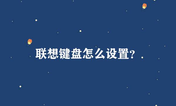 联想键盘怎么设置？