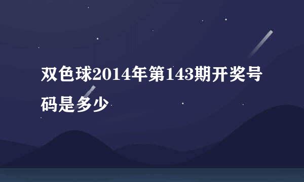 双色球2014年第143期开奖号码是多少