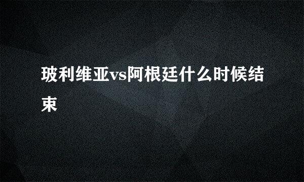 玻利维亚vs阿根廷什么时候结束